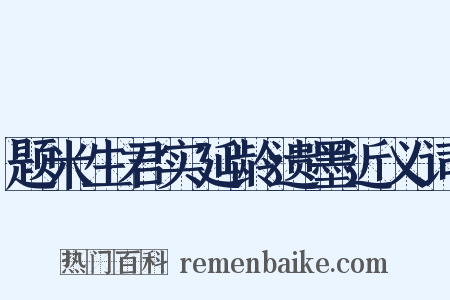 题米生君实延龄遗墨近义词是什么意思的图片